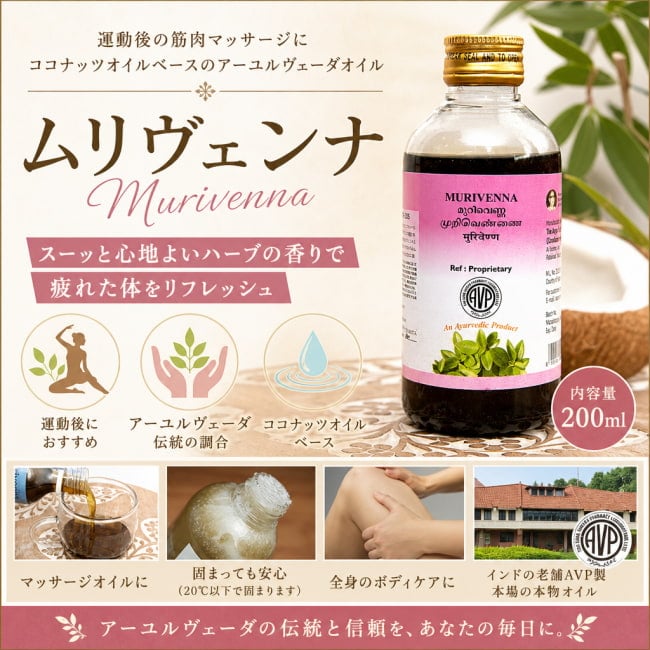 アーユルヴェーダオイル,オイル,筋肉マッサージ,運動後マッサージ,AVP,ムリベンナ