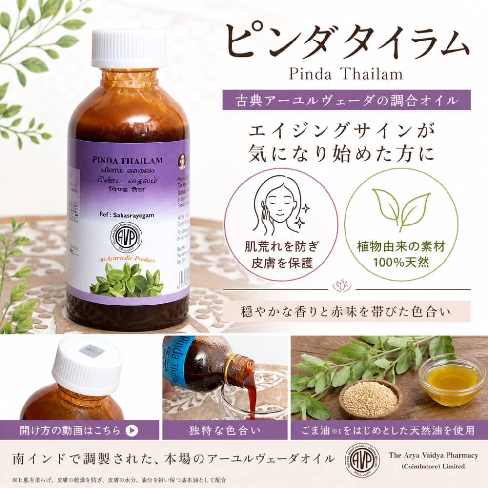 AVP ピンダ タイラム[Pinda Thailam 200ml] の通販 - TIRAKITA.COM