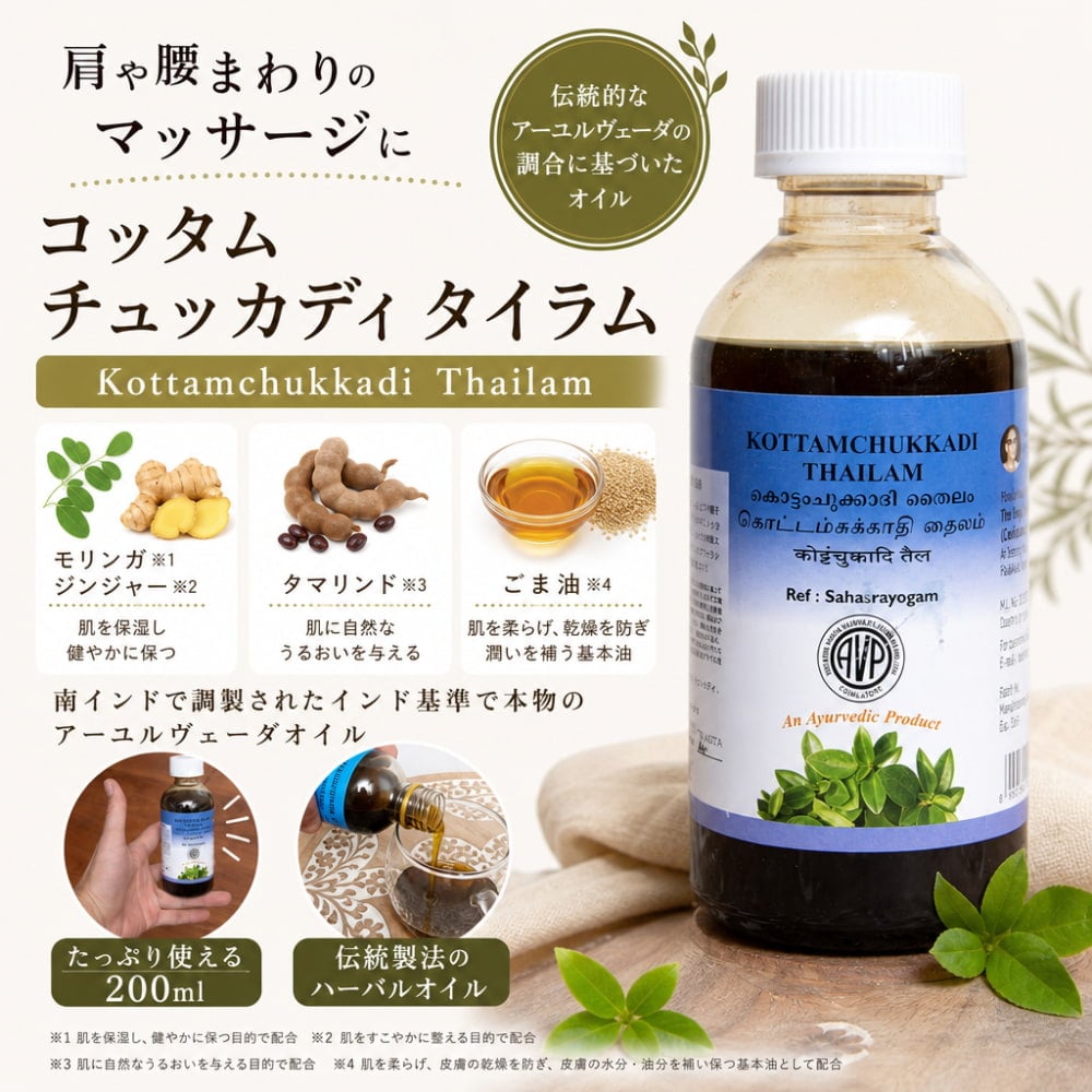 AVP コッタム チュッカディ タイラム[Kottamchukkadi Thailam 200ml 