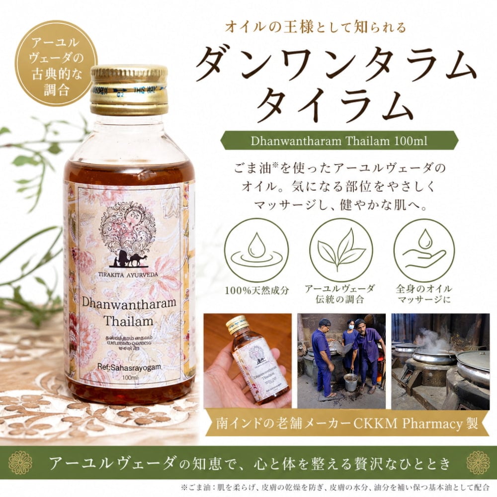 ダンワンタラム タイラム[Dhanwantharam Thailam 100ml] の通販