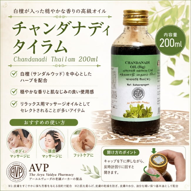 美容オイル,アーユルヴェーダオイル,マッサージオイル,AVP,南インド,天然素材,伝統製法,無添加,ナスヤ