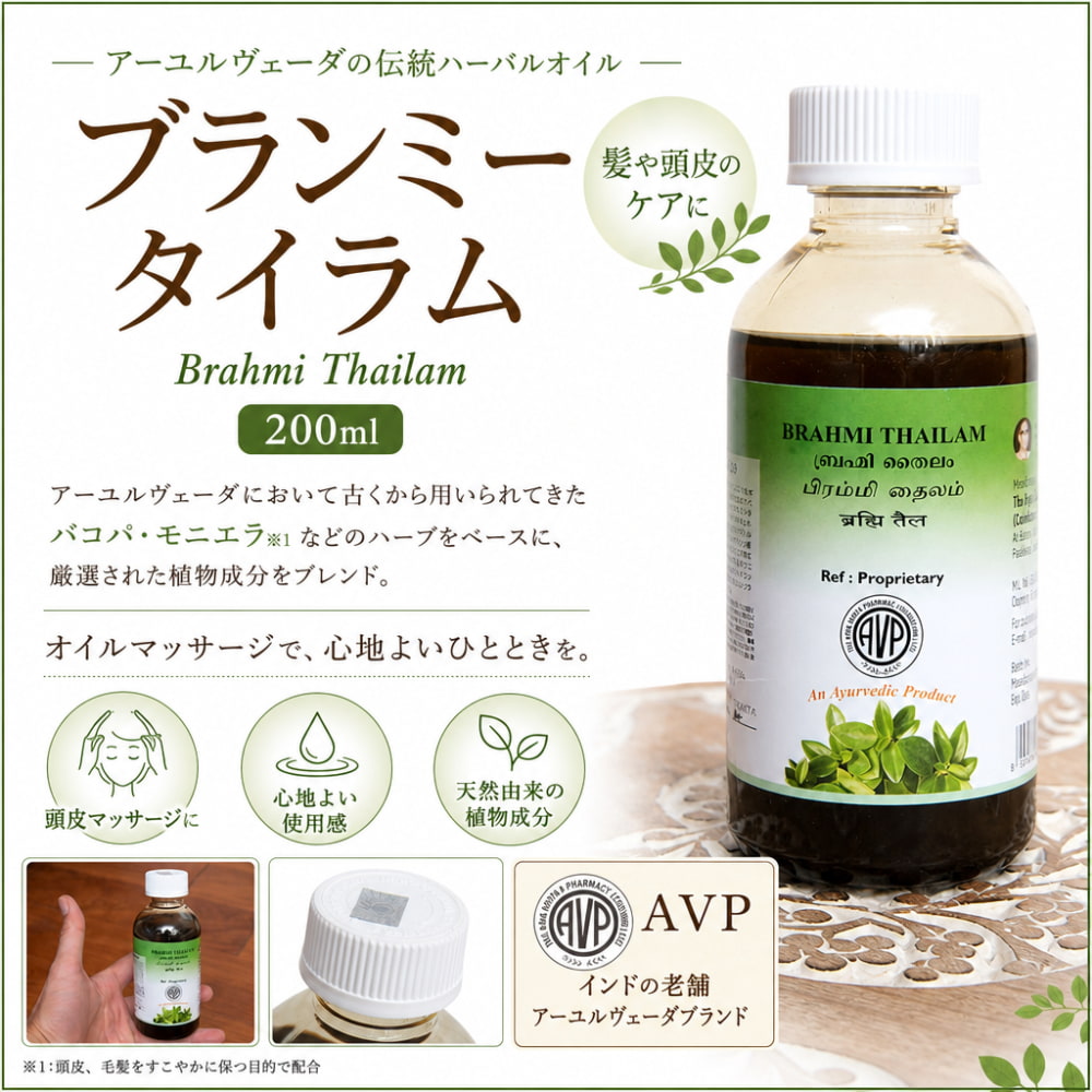 AVP ブランミー タイラム[Brahmi Thailam 200ml] の通販 - TIRAKITA.COM