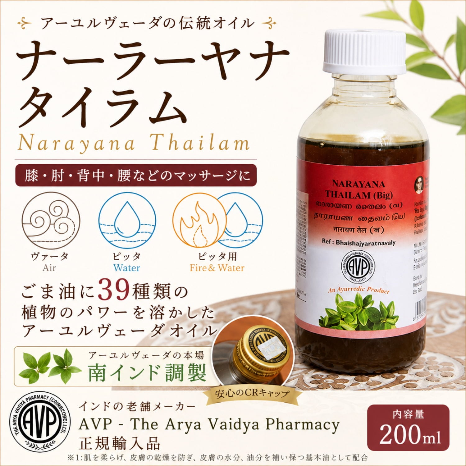 AVP ナーラーヤナ タイラム[Narayana Thailam 200ml] の通販