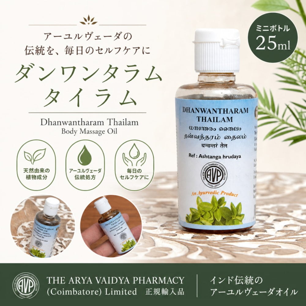 AVP ダンワンタラム タイラム ミニボトル[Dhanwantharam Thailam