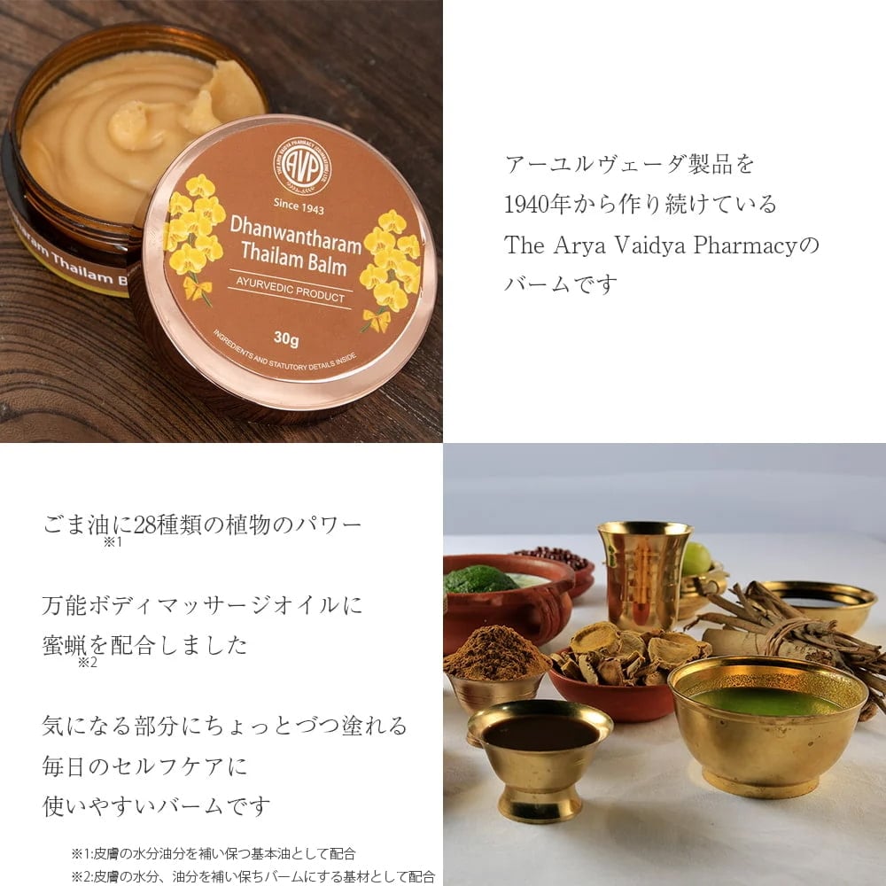 ＡＶＰ　ダンワンタラム　タイラム　バーム - アーユルヴェーダのオイルと蜜蝋のバーム[Dhanwantharam Thailam Balm 30g]2枚目の説明写真です