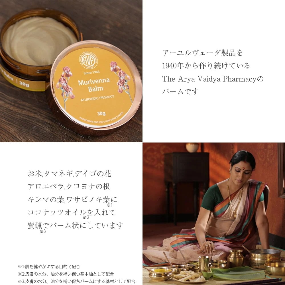 ＡＶＰ　ムリヴェンナ　バーム - アーユルヴェーダのオイルと蜜蝋のバーム[Murivenna Balm 30g]2枚目の説明写真です