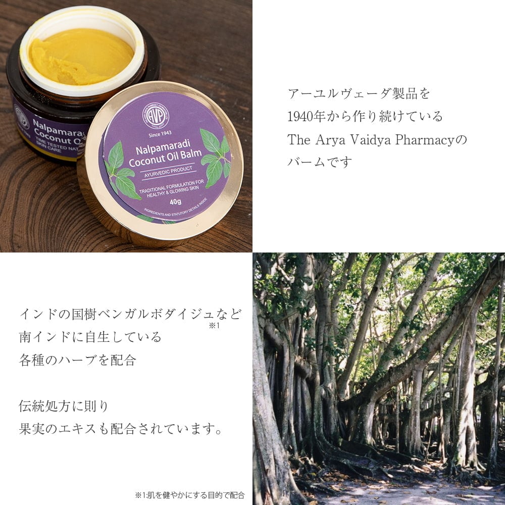ＡＶＰ　ナルパマラディ　バーム - アーユルヴェーダのオイルと蜜蝋のバーム[Nalpamaradi Balm 40g]2枚目の説明写真です