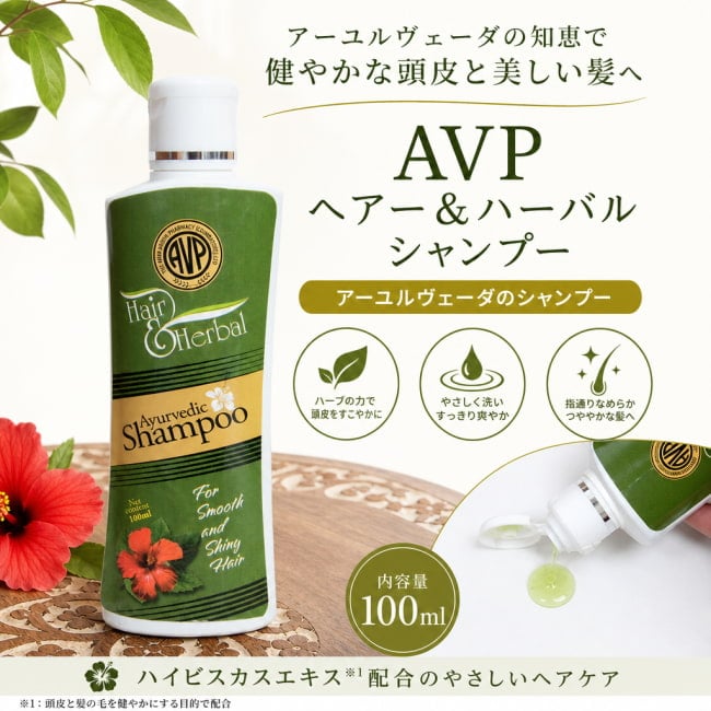 アーユルヴェーダ,シャンプー,ヘアケア,お風呂,AVP