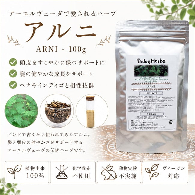 インドのハーブ,アーユルヴェーダ,ハーブ,アルニ,Arni