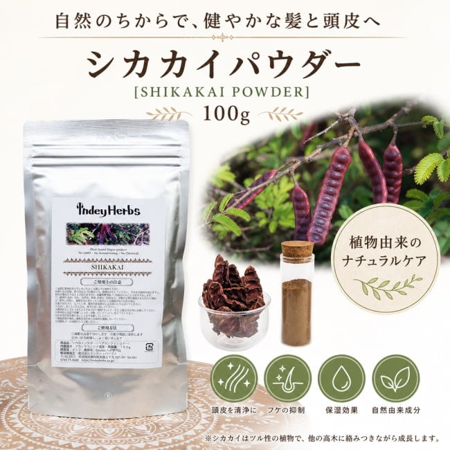 インドのハーブ,アーユルヴェーダ,ハーブ,シカカイ、SHIKAKAI