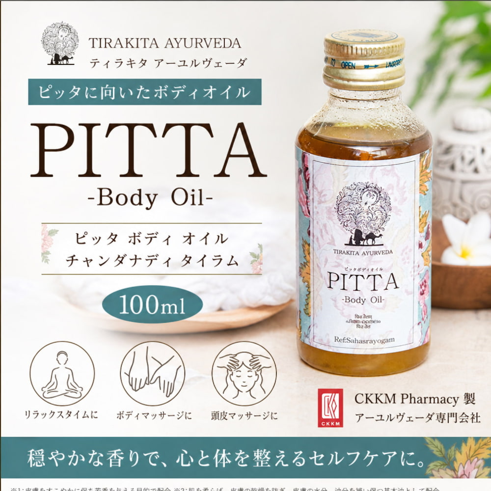 ティラキタ ピッタ ボディ オイル [PITTA Body Oil - Chandanadi