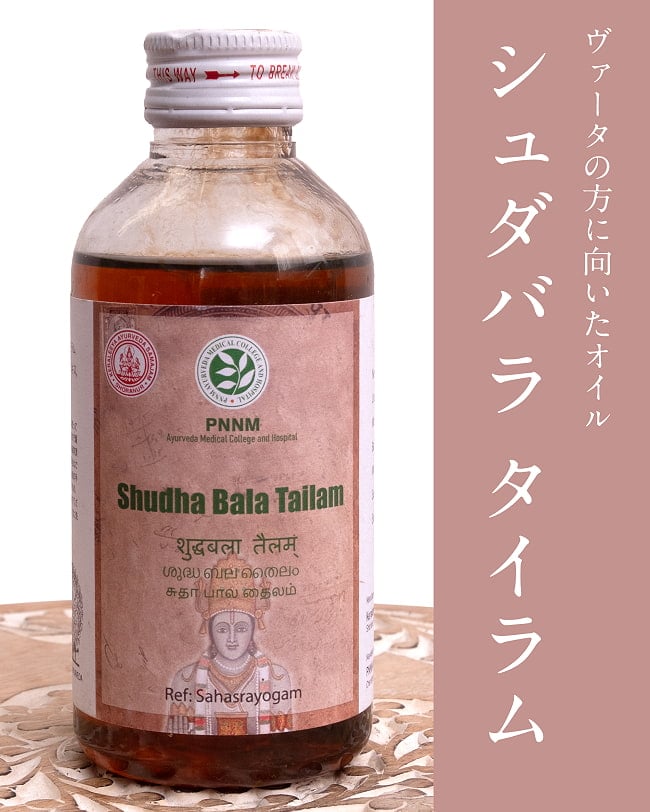 ＰＮＮＭ　シュダバラ　タイラム[Sudhabala Tailam 200ml]の写真アーユルヴェーダオイル,オイル,マッサージ,PNNM,サマジャム,シュダバラタイラム,Sudhabala,Tailam