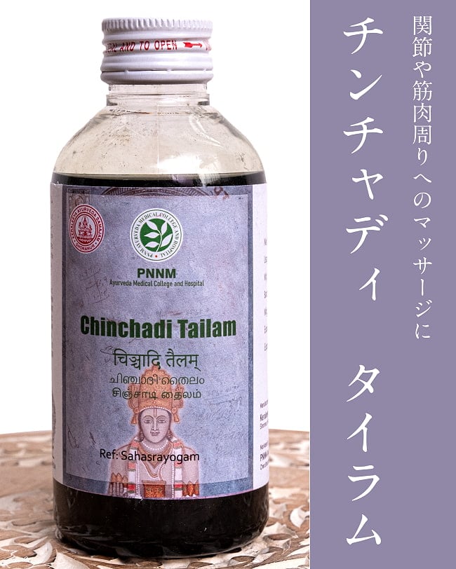 ＰＮＮＭ　チンチャディ　タイラム[Chinchadi Tailam 200ml]の写真アーユルヴェーダオイル,オイル,マッサージ,PNNM,サマジャム,チンチャディタイラム,Chinchadi,Tailam