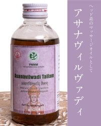 ＰＮＮＭ　アサナヴィルヴァディ　タイラム[Asnavilwadi Tailam 200ml]