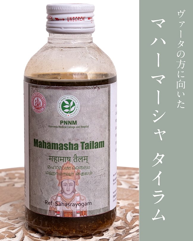 ＰＮＮＭ　マハーマーシャ　タイラム[Mahamasha Tailam 200ml]の写真アーユルヴェーダオイル,シロダーラ,オイル,マッサージ,PNNM,サマジャム,マハーマーシャタイラム,Mahamasha,Tailam