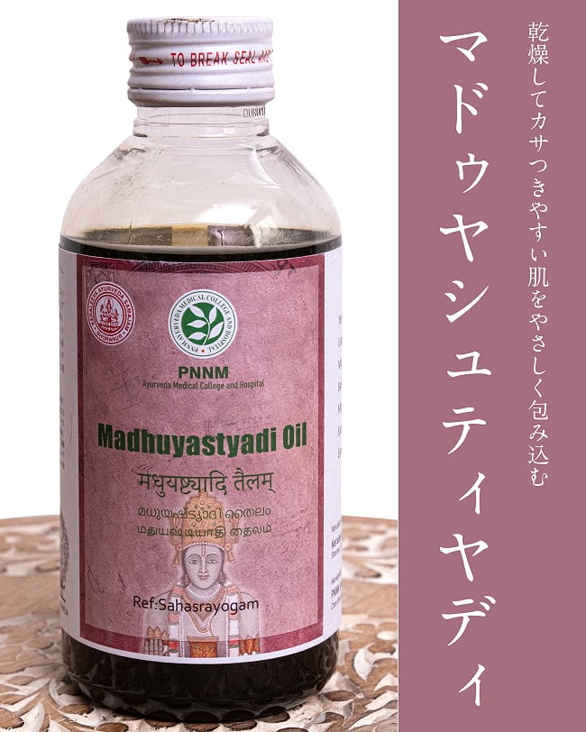 ＰＮＮＭ　マドゥヤシュティヤディ　タイラム[Madhuyastyadi Oil 200ml]の写真アーユルヴェーダオイル,オイル,マッサージ,PNNM,サマジャム,マドゥヤシュティヤディタイラム,Madhuyastyadi