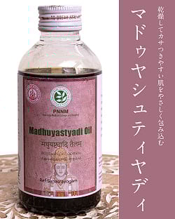 ＰＮＮＭ　マドゥヤシュティヤディ　タイラム[Madhuyastyadi Oil 200ml]の商品写真