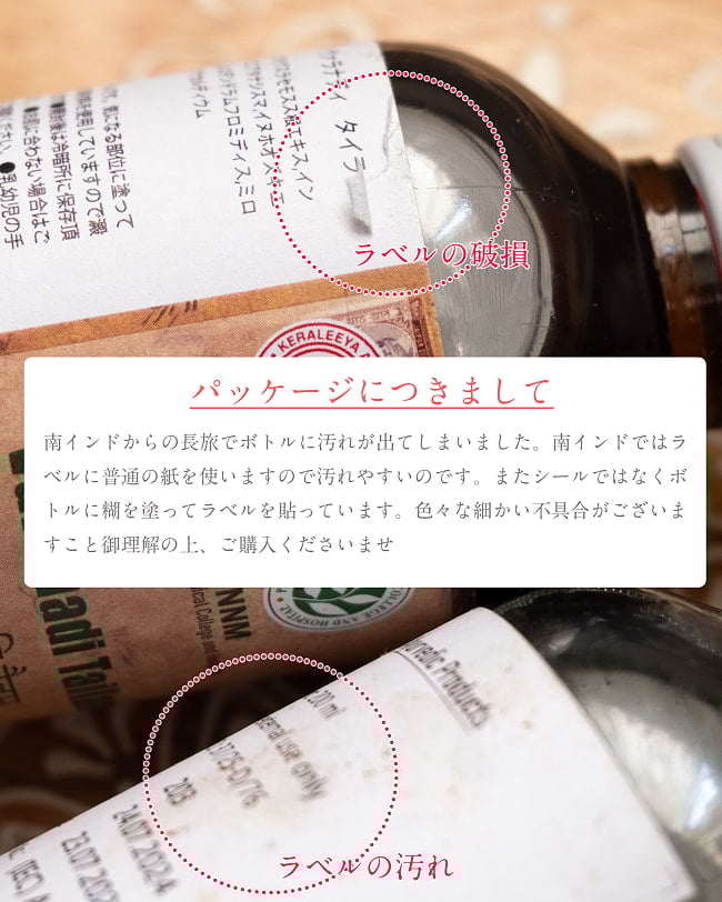 ＰＮＮＭ　ヴァラナディ　タイラム[Varanadi Tailam 200ml] 8 - 南インドからの長旅でボトルに汚れが出てしまいました。南インドではラベルに普通の紙を使いますので、汚れやすいのです。また、シールではなくボトルに糊を塗ってラベルを貼っています。色々な細かい不具合がございますこと、御理解の上ご購入くださいませ