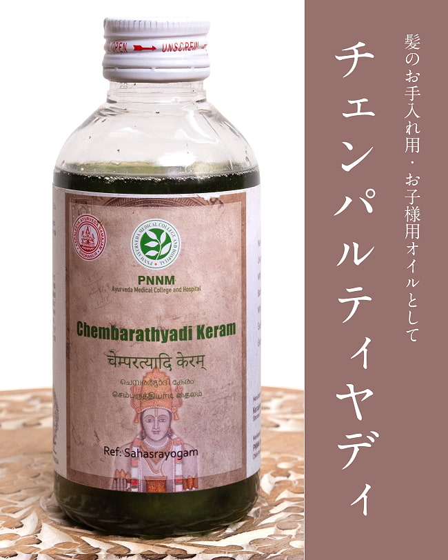 ＰＮＮＭ　チェンパルティヤディ　タイラム  [Chembarathyadi Keram 200ml]の写真アーユルヴェーダオイル,ヘアオイル,オイル,マッサージ,PNNM,サマジャム,チェンパルティヤディタイラム,Chembarathyadi,Tailam