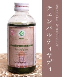 ＰＮＮＭ　チェンパルティヤディ　タイラム  [Chembarathyadi Keram 200ml]