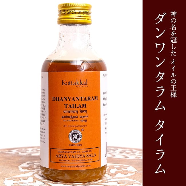 ＫＯＴＴＡＫＡＬ　ダンワンタラム　タイラム[Dhanwantaram tailam 200ML]の写真アーユルヴェーダオイル,マッサージオイル,アーユルヴェーダ,シロダーラ,オイル,マッサージ,コッタカル,KOTTAKAL,Dhanwantaram,tailam,ＫＯＴＴＡＫＡＬ,ダンワンタラム,タイラム