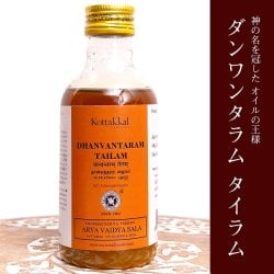 ＫＯＴＴＡＫＡＬ　ダンワンタラム　タイラム[Dhanwantaram tailam 200ML]