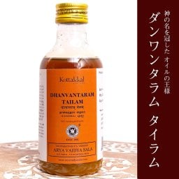 ＫＯＴＴＡＫＡＬ　ダンワンタラム　タイラム[Dhanwantaram tailam 200ML]