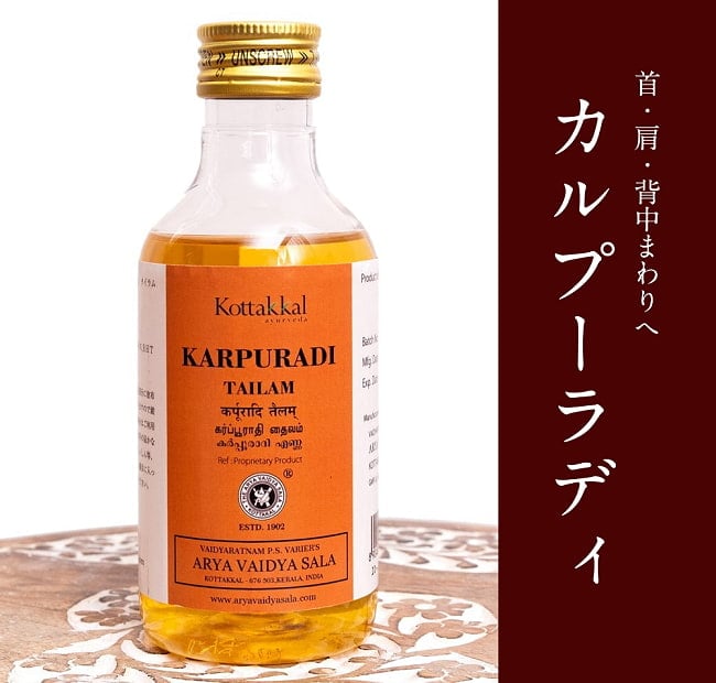 ＫＯＴＴＡＫＡＬ　カルプーラディ　タイラム[Karpuradi tailam 200ML]の写真アーユルヴェーダオイル,マッサージオイル,アーユルヴェーダ,シロダーラ,オイル,マッサージ,コッタカル,KOTTAKAL,Karpuradi,tailam,ＫＯＴＴＡＫＡＬ,カルプーラディ,タイラム