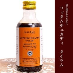ＫＯＴＴＡＫＡＬ　コッタムチュカディ　タイラム[Kottamchukkadi tailam 200ML](ID-COSME-285)