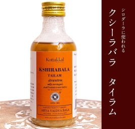 ＫＯＴＴＡＫＡＬ　クシーラバラ　タイラム[Kshirabala tailam 200ML]