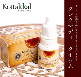 ＫＯＴＴＡＫKＡＬ　クンクマディ　タイラム　−　フェイシャルオイル[Kunkumadi tailam 10ML]