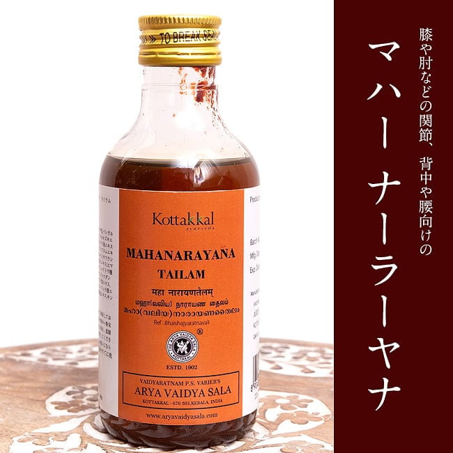 ＫＯＴＴＡＫＡＬ　マハーナーラーヤナ　タイラム[MAHANARAYANA TAILAM 200ML]の写真アーユルヴェーダオイル,マッサージオイル,アーユルヴェーダ,シロダーラ,オイル,マッサージ,コッタカル,KOTTAKAL,MAHANARAYANA,TAILAM,ＫＯＴＴＡＫＡＬ,マハーナーラーヤナ,タイラム
