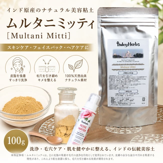 インドのハーブ,アーユルヴェーダ,フラー土、ムルタニミッティ、美容