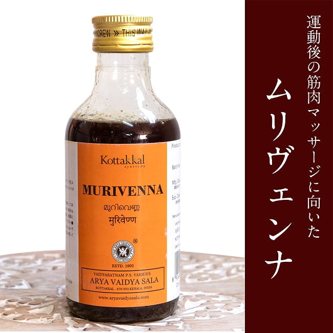 ＫＯＴＴＡＫＫＡＬ　ムリヴェンナ[Murivenna 200ML]の写真アーユルヴェーダオイル,オイル,筋肉マッサージ,運動後マッサージ,AVP,ムリベンナ