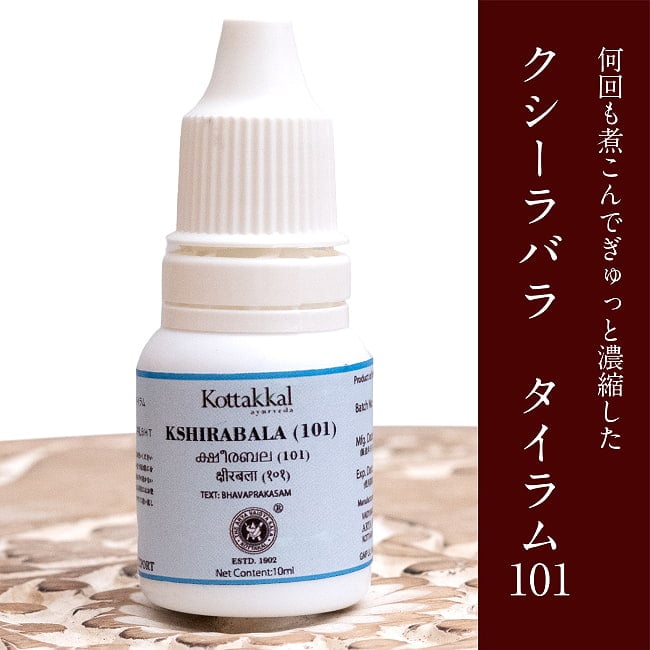 ＫＯＴＴＡＫＫＡＬ　クシーラバラ　タイラム　101[Ksheerabala (101) 10ML]の写真アーユルヴェーダオイル,クシーラバラ,マッサージオイル,アーユルヴェーダ,オイル,マッサージ,コッタカル,KOTTAKAL,,クシーラバラ,ナスヤ