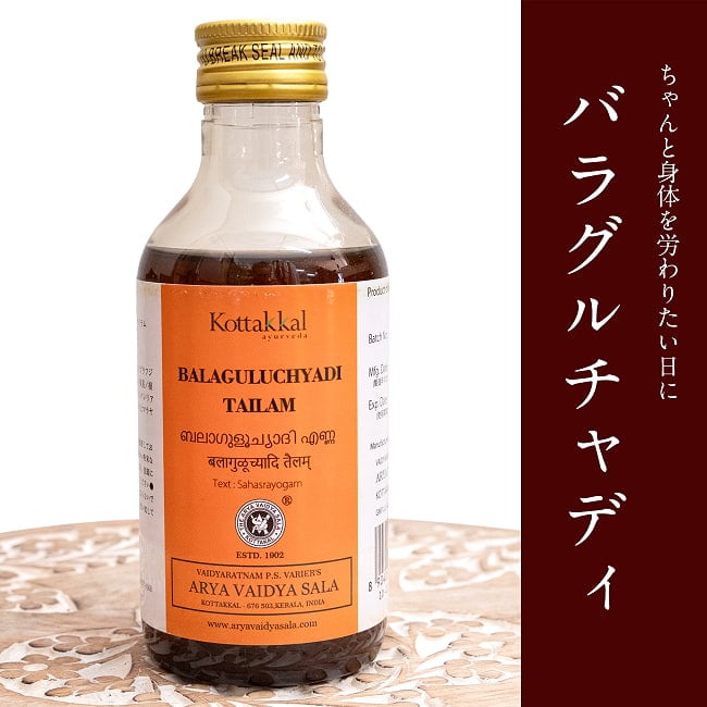 ＫＯＴＴＡＫＫＡＬ　バラグルチャディ　タイラム[Balaguluchyadi Tailam 200ML]の写真アーユルヴェーダオイル,マッサージオイル,アーユルヴェーダ,コッタカ,KOTTAKAL,グドゥチ,ＫＯＴＴＡＫＡＬ