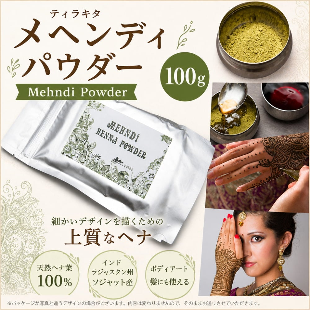 ティラキタ メヘンディ パウダー 100g[Mehndi Powder] の通販