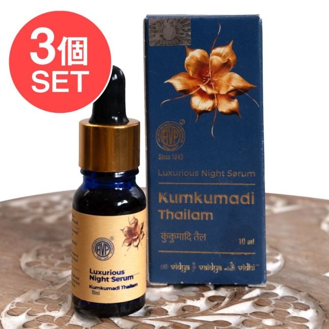 【3個セット】ＡＶＰ　クンクマディ　タイラム - フェイシャルオイル[Kumkumadi Thailam 10ml]の写真セット,アーユルヴェーダオイル,フェイシャルオイル,クンクマディ,マッサージ,AVP,ナスヤ