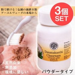 【3個セット】ＡＶＰ　ダシャナカンティ　チュールナ[Dasanakanthi choornam 25g]