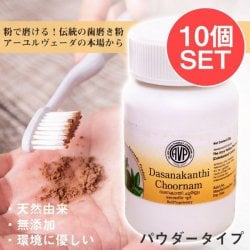 【10個セット】ＡＶＰ　ダシャナカンティ　チュールナ[Dasanakanthi choornam 25g]