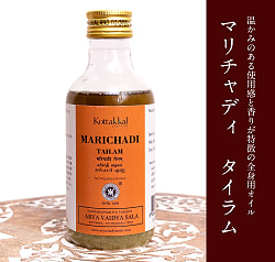 【送料無料・6個セット】ＫＯＴＴＡＫＡＬ　マリチャディ　タイラム[Marichadi tailam 200ML] - サブ2