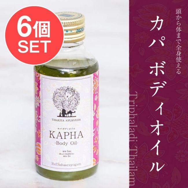 【6個セット】ティラキタ　カパ　ボディ　オイル  [Kapha Body Oil - Tripharadi thailam] 100mlの写真セット,カパ,トリファラディ,アーユルヴェーダオイル,タイラム,マッサージオイル,CKKM