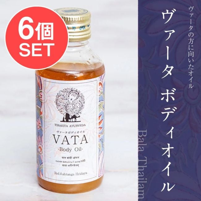 【6個セット】ティラキタ　ヴァータ　ボディ　オイル[VATA Body Oil - Bala Thailam] 100mlの写真セット,アーユルヴェーダオイル,タイラム,マッサージオイル,シロダーラ,CKKM,ナスヤ