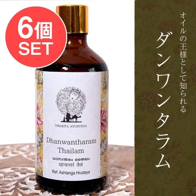 【6個セット】ダンワンタラム タイラム[Dhanwantharam Thailam 100ml]の写真セット,アーユルヴェーダオイル,マッサージオイル,ボディオイル,シロダーラ,CKKM