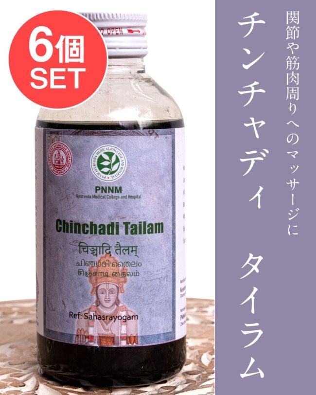 【6個セット】ＰＮＮＭ　チンチャディ　タイラム[Chinchadi Tailam 200ml]の写真セット,アーユルヴェーダオイル,マッサージ,PNNM,サマジャム,チンチャディタイラム,Chinchadi,Tailam