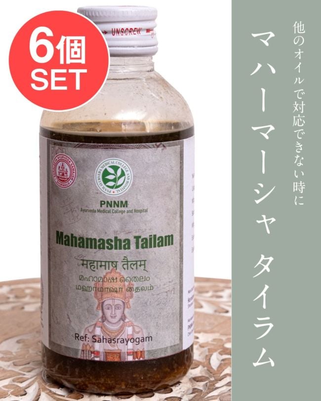 【6個セット】ＰＮＮＭ　マハーマーシャ　タイラム[Mahamasha Tailam 200ml]の写真セット,アーユルヴェーダオイル,マッサージ,PNNM,サマジャム,マハーマーシャタイラム,Mahamasha,Tailam