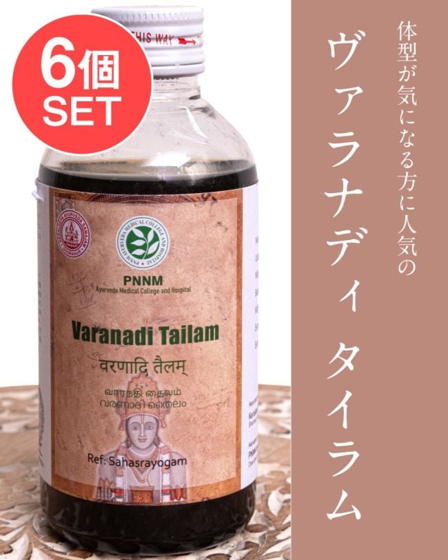 【6個セット】ＰＮＮＭ　ヴァラナディ　タイラム[Varanadi Tailam 200ml]の写真セット,アーユルヴェーダオイル,マッサージ,PNNM,サマジャム,ヴァラナディタイラム,Varanadi,Tailam