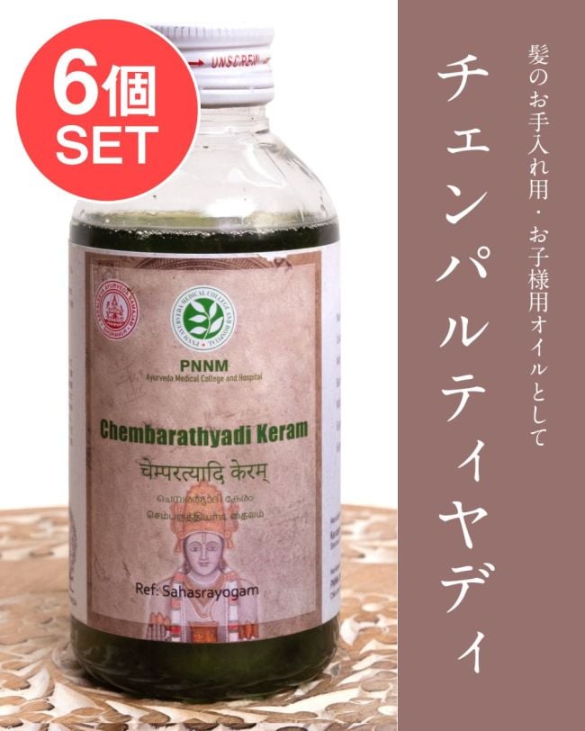 【6個セット】ＰＮＮＭ　チェンパルティヤディ　タイラム  [Chembarathyadi Keram 200ml]の写真セット,アーユルヴェーダオイル,ヘアオイル,マッサージ,PNNM,サマジャム,チェンパルティヤディタイラム,Chembarathyadi,Tailam