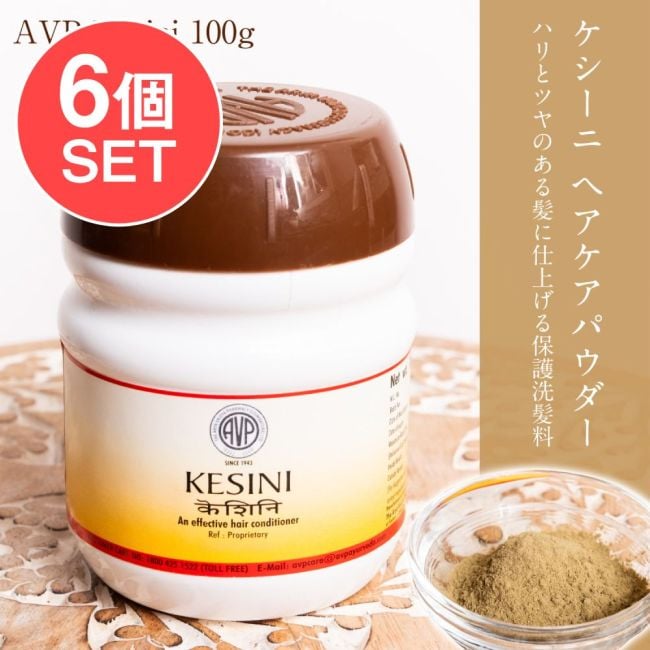 【6個セット】ＡＶＰ　ケシーニ　ヘアケアパウダー[Kesini 100g]の写真セット,アーユルヴェーダ,パウダー,ヘアケア,AVP,頭皮ケア,マッサージ,インド,伝統