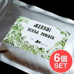 【送料無料・6個セット】メヘンディ - ヘナパウダー